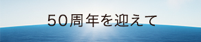 50周年を迎えて