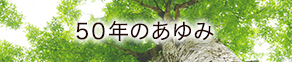 50年のあゆみ